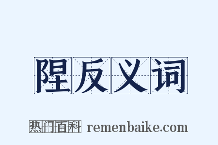 陧反义词是什么意思的图片